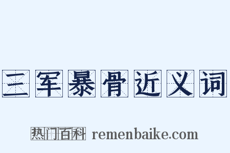 三军暴骨近义词是什么意思的图片